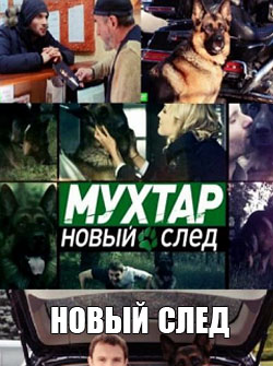 Мухтар Новый след