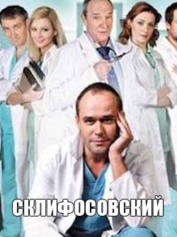 Склифосовский 7 сезон