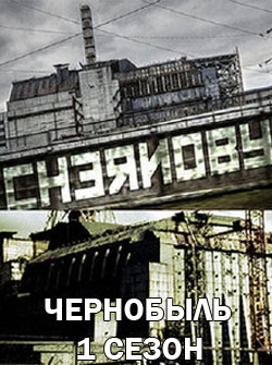 Чернобыль 2019 HBO