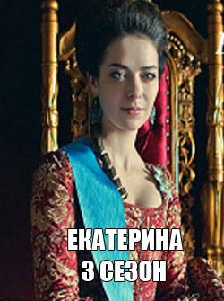 Екатерина Великая 3 сезон